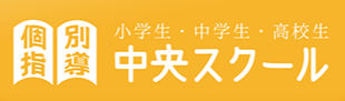 小学生・中学生・高校生 個別指導 中央スクール
